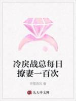 冷戾戰(zhàn)總每日撩妻一百次