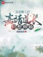 皇帝聊天群，嘉靖道長只想修仙