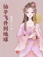 仙子飛升到地球