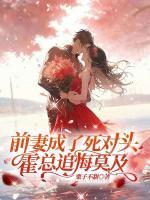 前妻成了死對頭，霍總追悔莫及