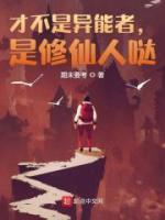 選擇修仙人生，系統(tǒng)卻讓我打工？