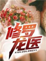 修羅龍醫(yī)