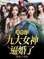 離婚后，九大女神逼婚了