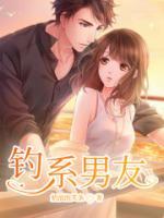 釣系男友