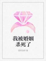 我被婚姻殺死了