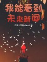 我能看到未來新聞