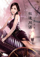 權(quán)道同謀