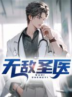 無敵圣醫(yī)