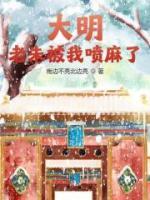 大明：老朱被我噴麻了