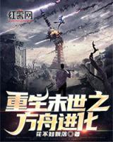 重生末世之方舟進化