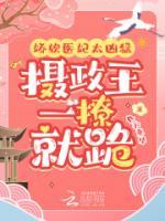 嬌軟醫(yī)妃太兇猛，攝政王一撩就跪