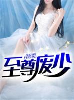 至尊廢少