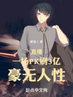 直播：一場(chǎng)PK刷3億，豪無(wú)人性