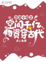團(tuán)寵小福女：空間千億物資穿古代