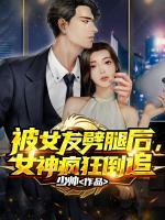 被女友劈腿后，女神瘋狂倒追