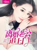 離婚老公追上門