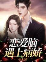 戀愛腦遇上病嬌