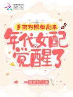 手撕對照組劇本，年代女配覺醒了