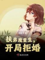 扶弟魔重生，開局拒婚