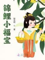 錦鯉小福寶