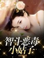 智斗惡毒小姑子