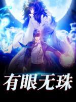 有眼無(wú)珠
