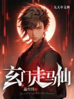 玄門走馬仙