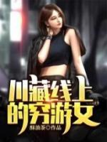 川藏線上的窮游女