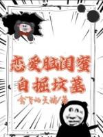 戀愛腦閨蜜自掘墳?zāi)?>
                    <a href=