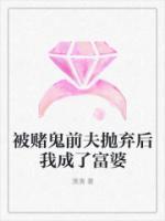 被賭鬼前夫拋棄后我成了富婆