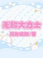 無(wú)敵大力士