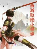 西游取經(jīng)小師妹