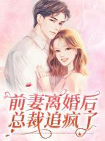 前妻離婚后總裁追瘋了