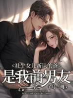 社牛女兒新認(rèn)的爸，是我前男友