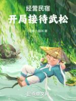 經(jīng)營(yíng)民宿，開(kāi)局接待武松
