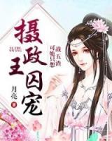 攝政王囚寵，可她只想戰(zhàn)五渣