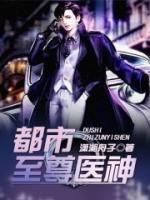 讓你好好改造，你出獄成神醫(yī)？
