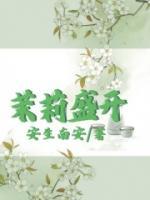 茉莉盛開