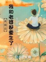 離婚后，我和老婆都重生了