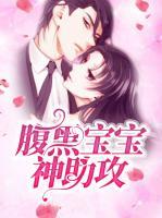 腹黑寶寶神助攻
