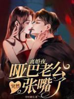 離婚夜，啞巴老公突然長嘴了