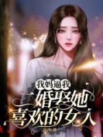 老媽逼我二婚娶她喜歡的女人