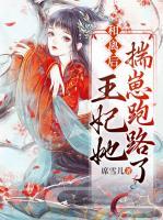 和離后，王妃她揣崽跑路了