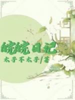 皖皖日記
