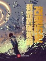我靠剪輯視頻改變歷史