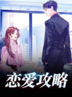戀愛攻略