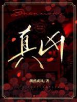 真兇