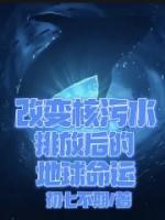 改變核污水排放后的地球命運(yùn)