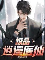 極品逍遙醫(yī)仙