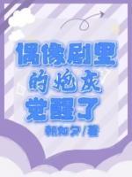偶像劇里的炮灰覺醒了